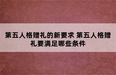 第五人格赠礼的新要求 第五人格赠礼要满足哪些条件